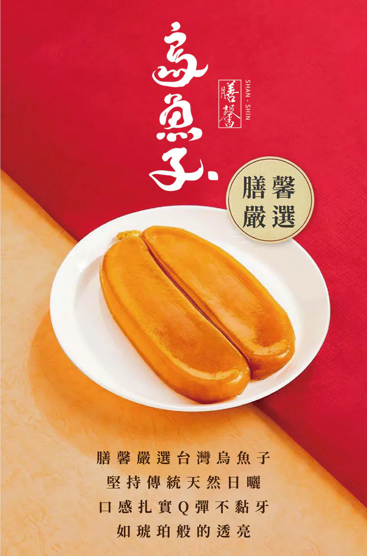 膳馨 SHAN SHIN 嚴選上等烏魚子5兩