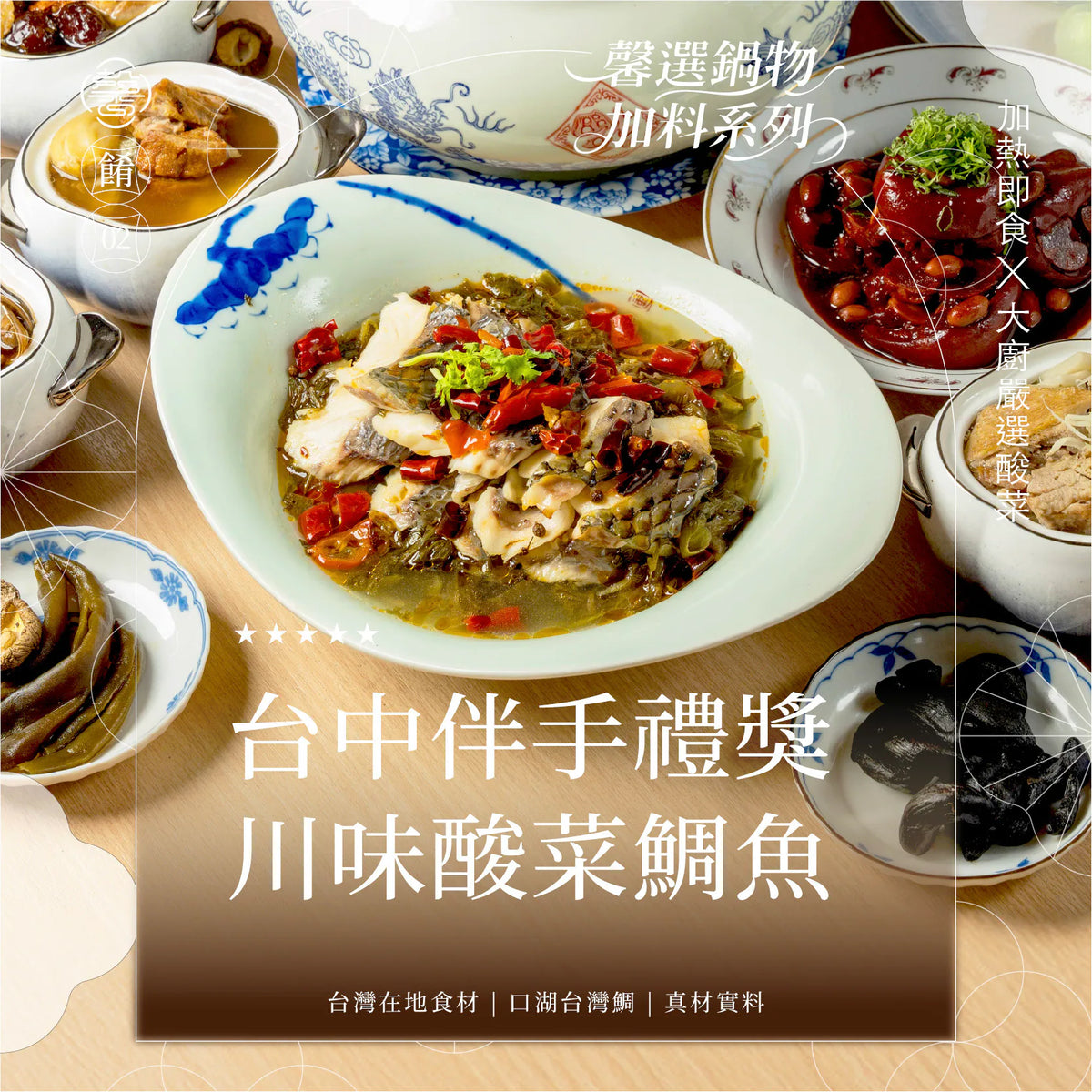 膳馨 SHAN SHIN   【馨級鍋物系列】川味酸菜魚｜約3-4人份