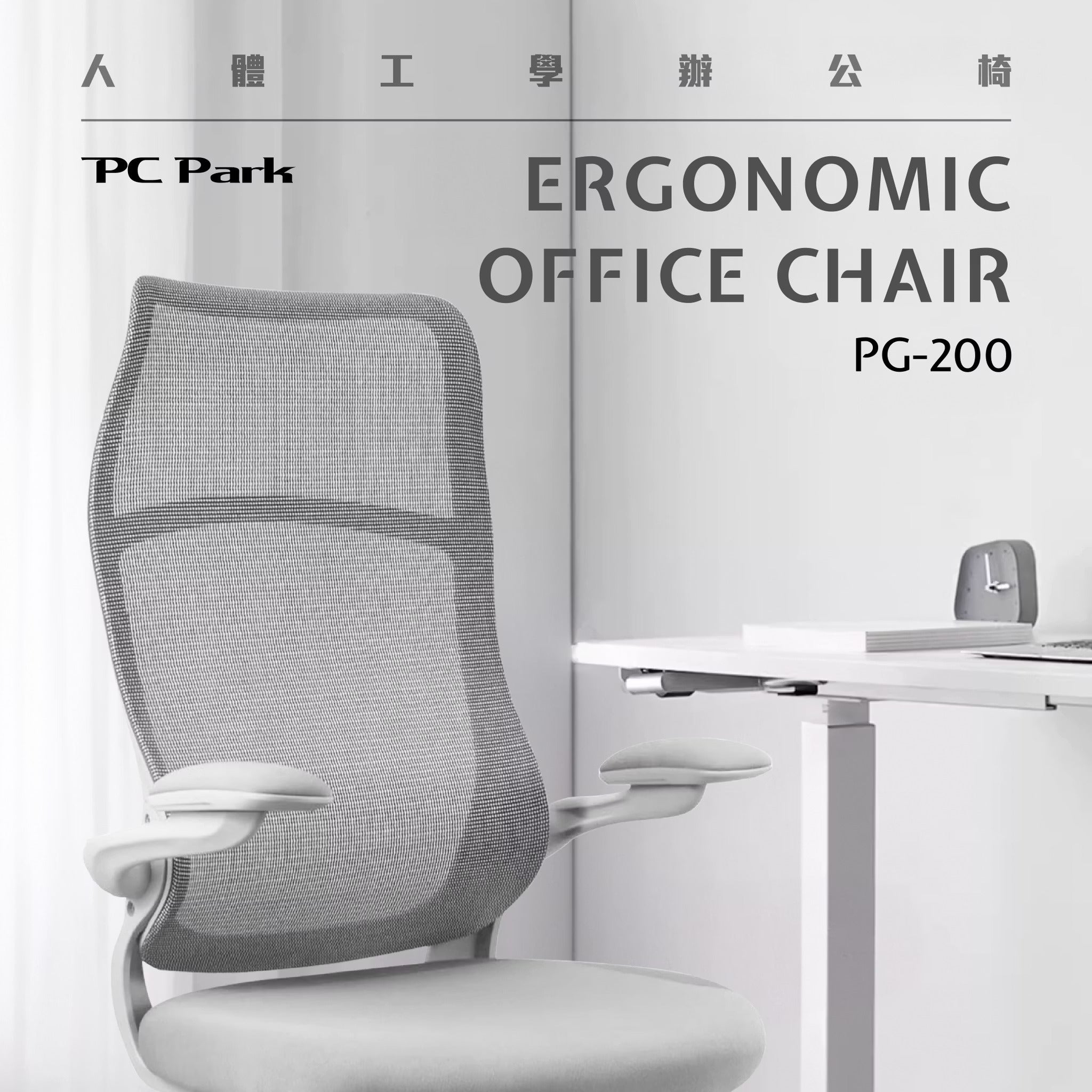 PC Park PG-200 人體工學透氣網椅