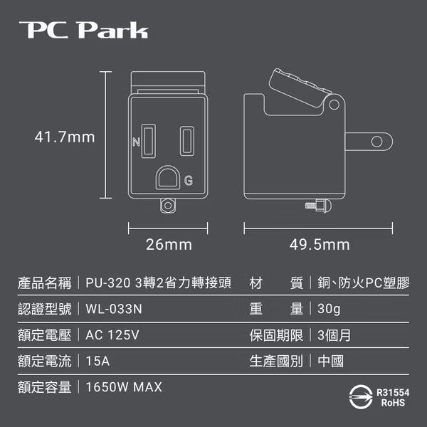 PC Park PU-320 3轉2省力轉接頭