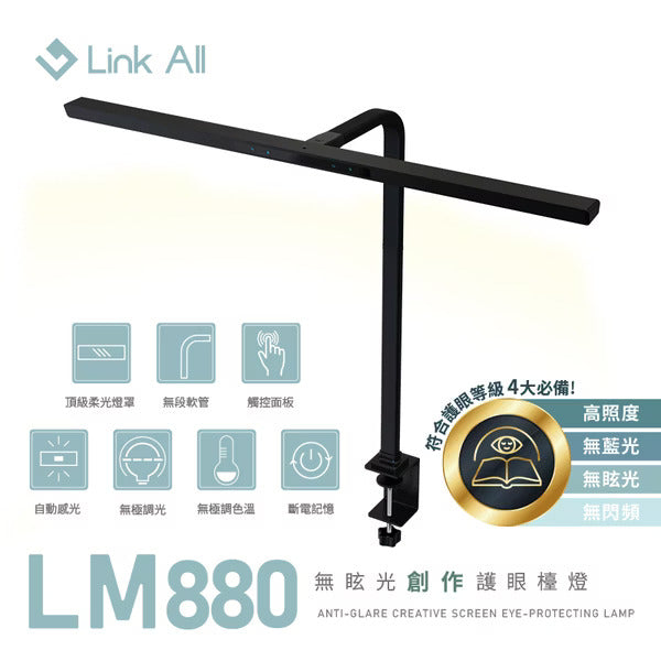 Link All LM880 無眩光創作護眼檯燈/80cm