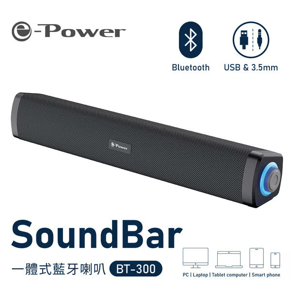 e-Power BT-300 一體式藍牙喇叭