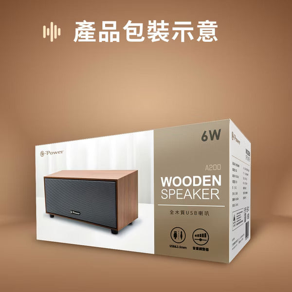 e-Power A200 全木質USB喇叭 胡桃木紋/梣木紋