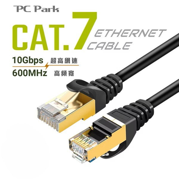 PC Park CU7 Cat.7 超高速網路線