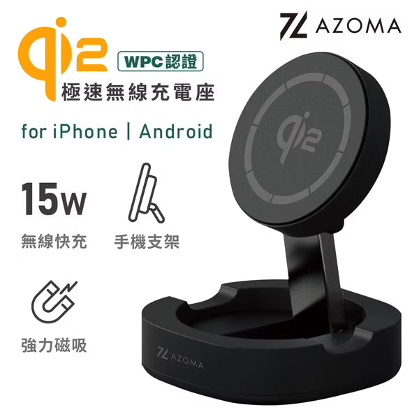 AZOMA QS50 Qi2 15W 磁吸極速充電座