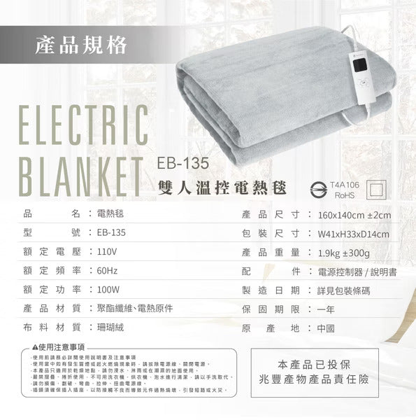 AZOMA EB-135 雙人溫控電熱毯