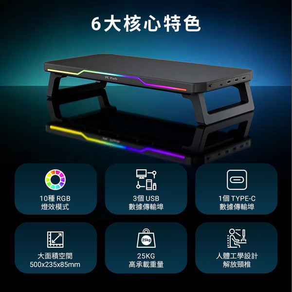 PC Park NX5 RGB 電腦螢幕增高架