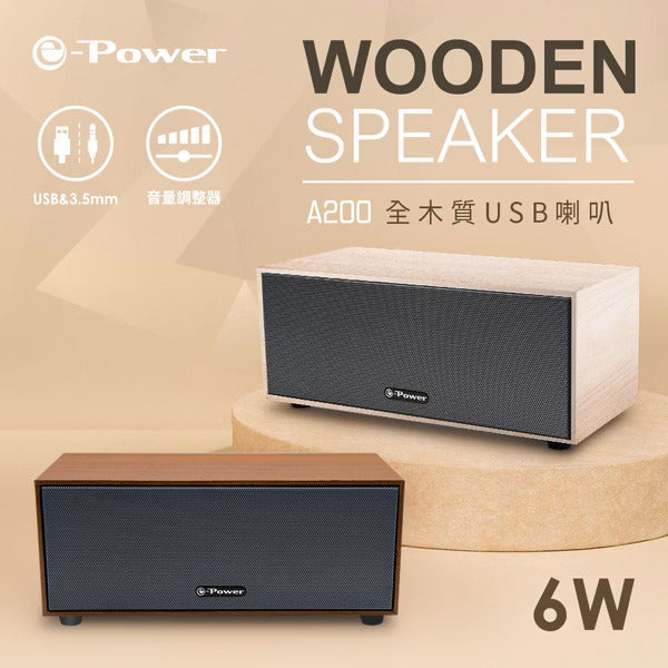 e-Power A200 全木質USB喇叭 胡桃木紋/梣木紋